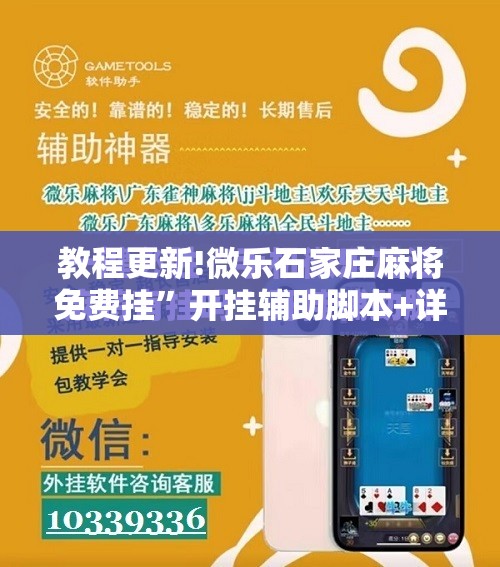 教程更新!微乐石家庄麻将免费挂”开挂辅助脚本+详细开挂安装教程
