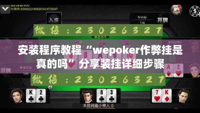 安装程序教程“wepoker作弊挂是真的吗”分享装挂详细步骤