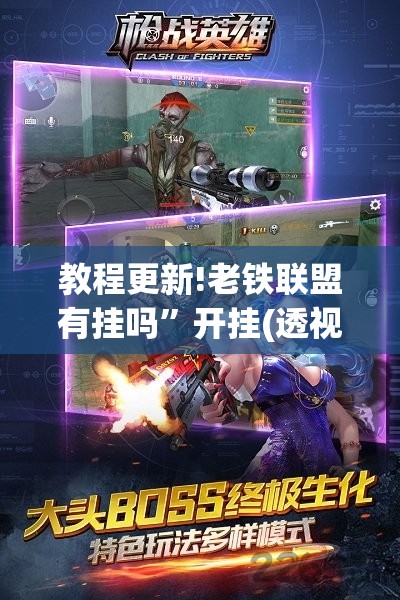 教程更新!老铁联盟有挂吗	”开挂(透视)辅助神器