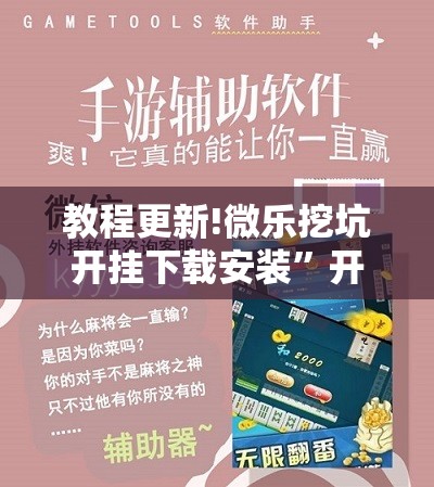 教程更新!微乐挖坑开挂下载安装	”开挂辅助脚本+详细开挂安装教程