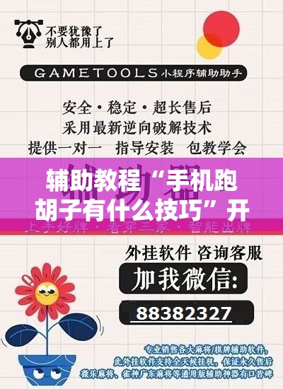 辅助教程“手机跑胡子有什么技巧”开挂辅助脚本+详细开挂安装教程