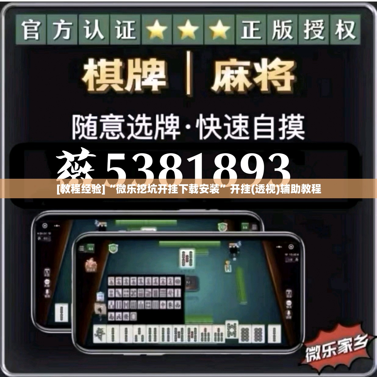 [教程经验]“微乐挖坑开挂下载安装	”开挂(透视)辅助教程