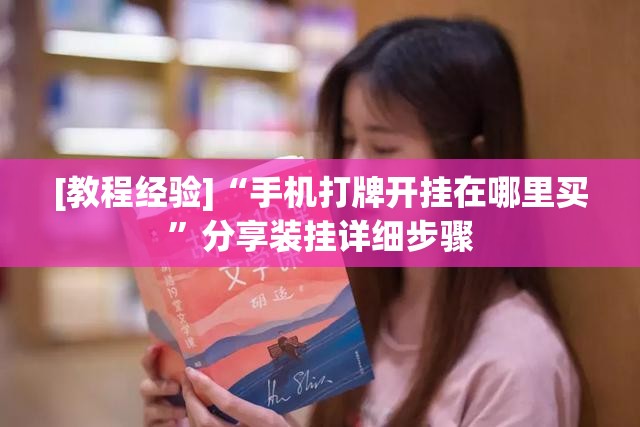 [教程经验]“手机打牌开挂在哪里买”分享装挂详细步骤