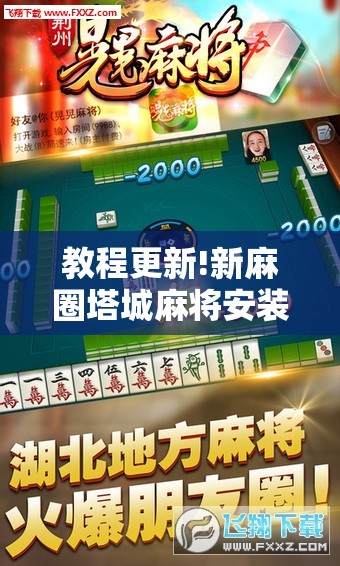 教程更新!新麻圈塔城麻将安装教程!辅助神器插件下载 教程更新!新麻圈塔城麻将安装教程!辅助神器插件下载