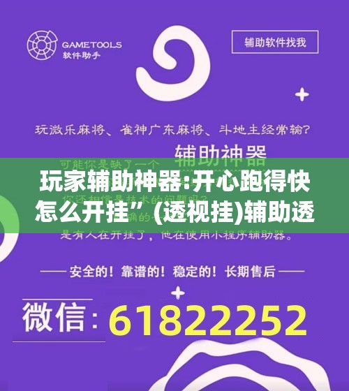 玩家辅助神器:开心跑得快怎么开挂”(透视挂)辅助透视教程