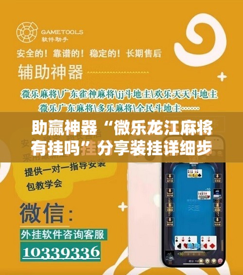 助赢神器“微乐龙江麻将有挂吗	”分享装挂详细步骤