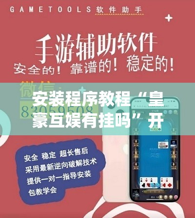 安装程序教程“皇豪互娱有挂吗”开挂(透视)辅助教程
