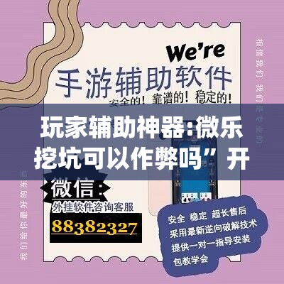 玩家辅助神器:微乐挖坑可以作弊吗	”开挂(透视)辅助神器