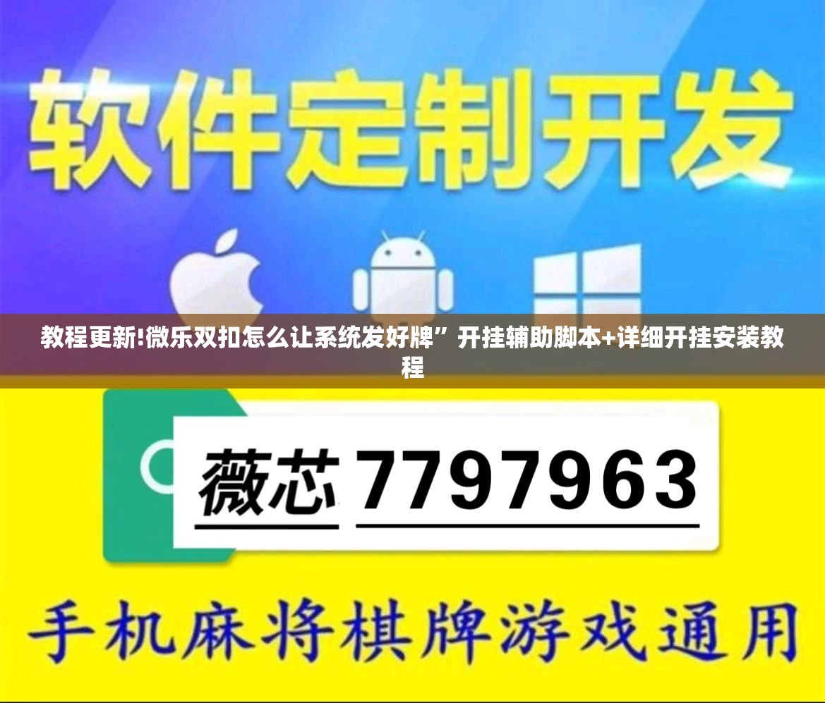 教程更新!微乐双扣怎么让系统发好牌	”开挂辅助脚本+详细开挂安装教程