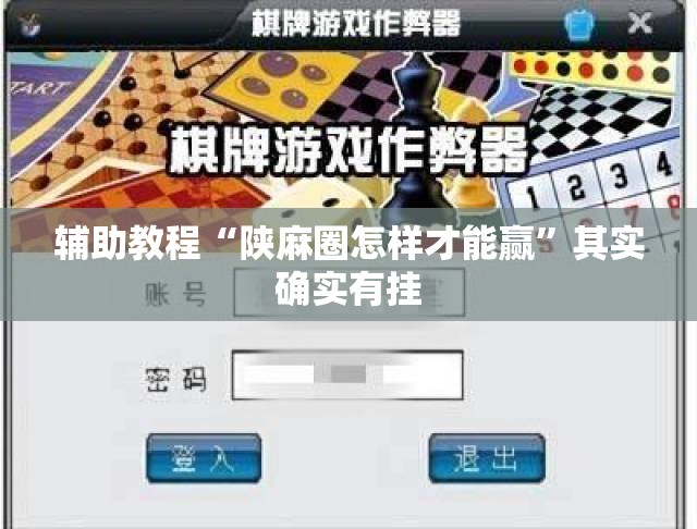 辅助教程“陕麻圈怎样才能赢	”其实确实有挂