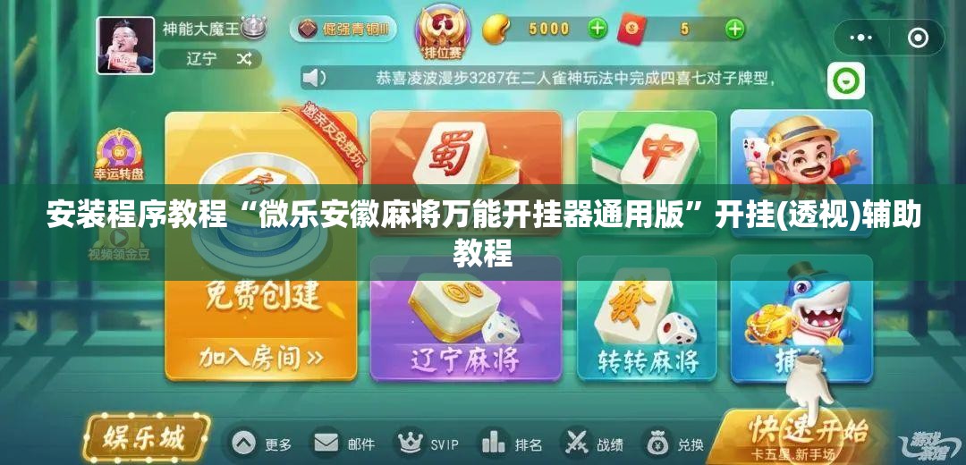 安装程序教程“微乐安徽麻将万能开挂器通用版”开挂(透视)辅助教程