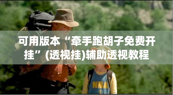 可用版本“牵手跑胡子免费开挂”(透视挂)辅助透视教程