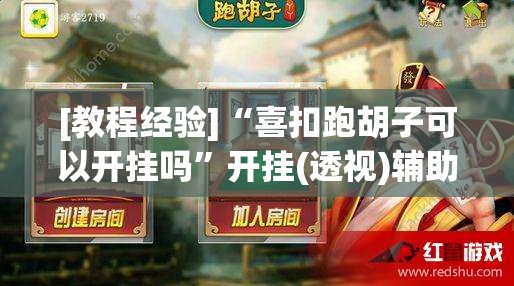 [教程经验]“喜扣跑胡子可以开挂吗”开挂(透视)辅助神器