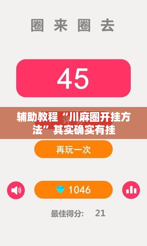 辅助教程“川麻圈开挂方法”其实确实有挂