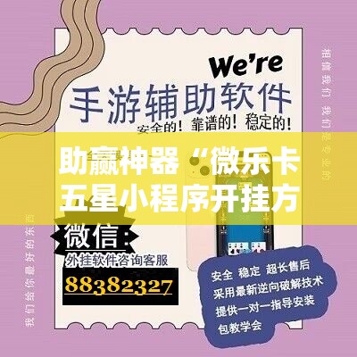 助赢神器“微乐卡五星小程序开挂方法	”其实确实有挂
