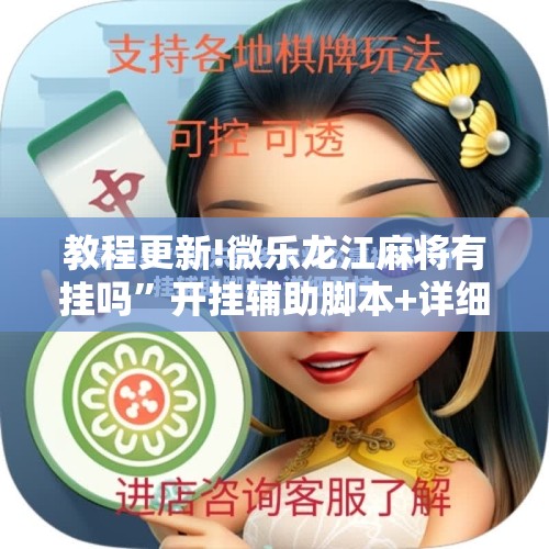 教程更新!微乐龙江麻将有挂吗”开挂辅助脚本+详细开挂安装教程