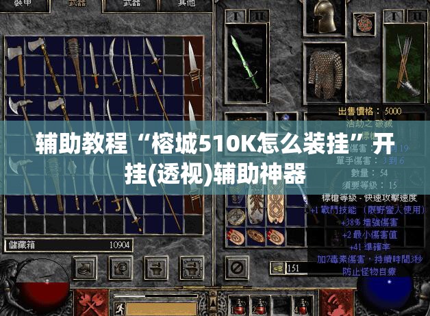 辅助教程“榕城510K怎么装挂”开挂(透视)辅助神器