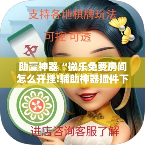 助赢神器“微乐免费房间怎么开挂!辅助神器插件下载