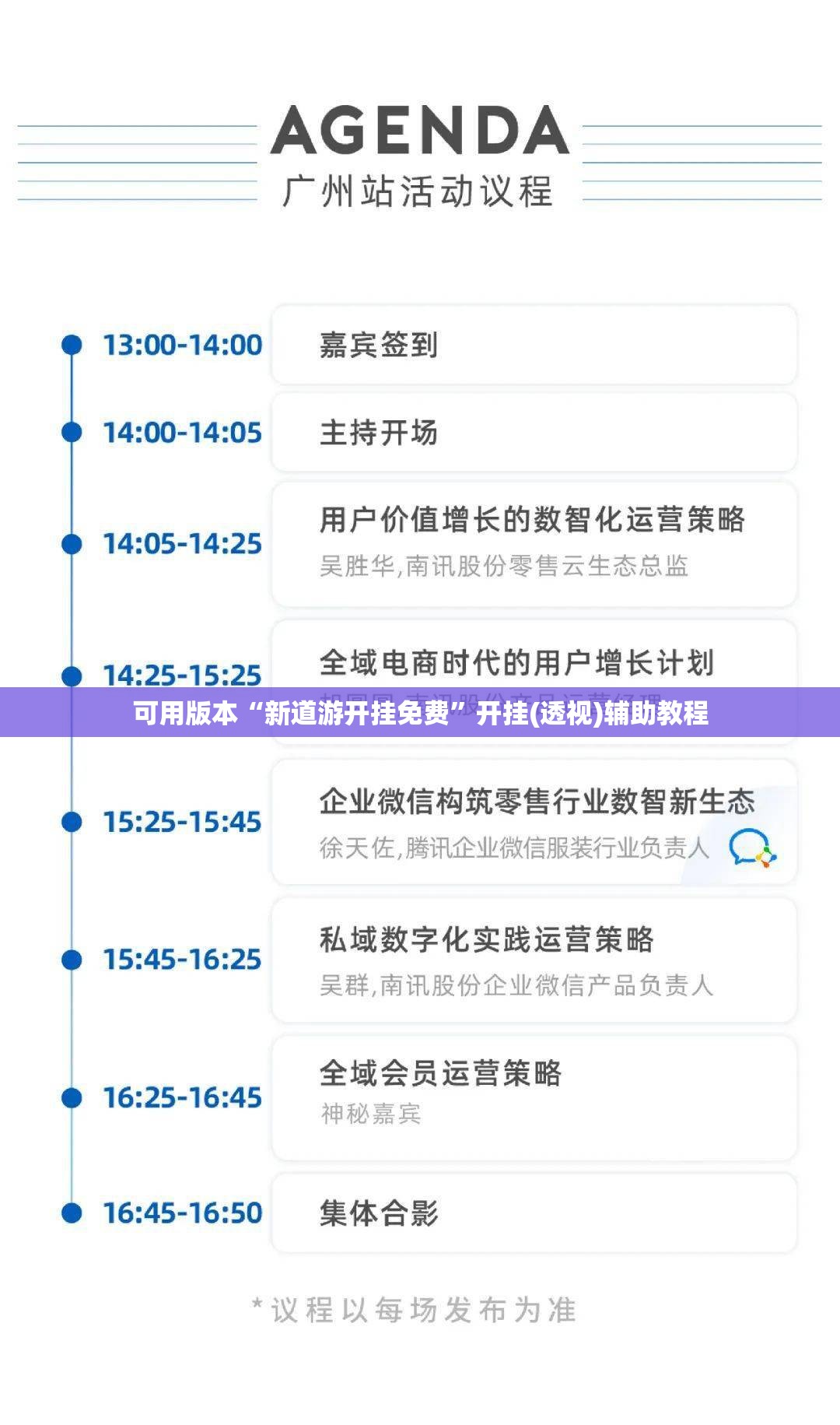 可用版本“新道游开挂免费”开挂(透视)辅助教程