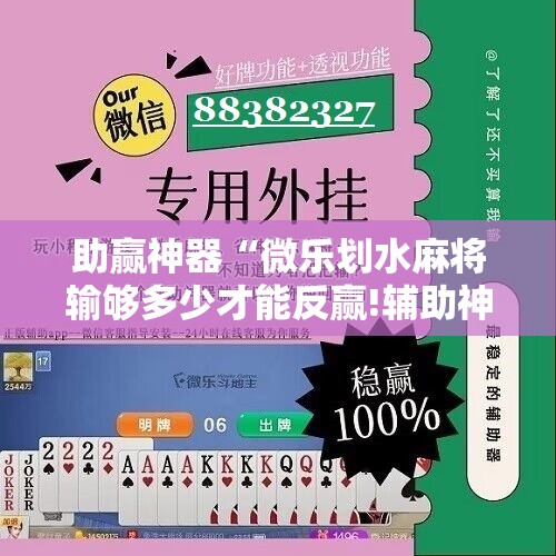 助赢神器“微乐划水麻将输够多少才能反赢!辅助神器插件下载