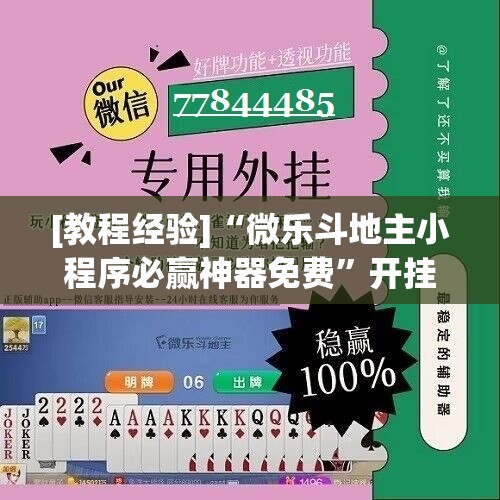 [教程经验]“微乐斗地主小程序必赢神器免费”开挂(透视)辅助教程