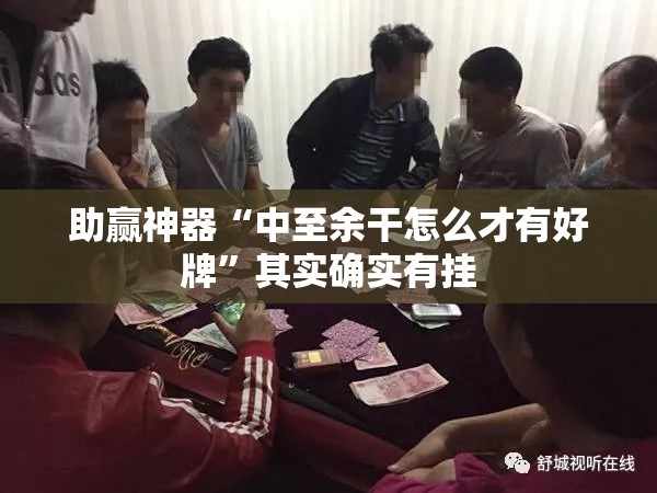 助赢神器“中至余干怎么才有好牌”其实确实有挂