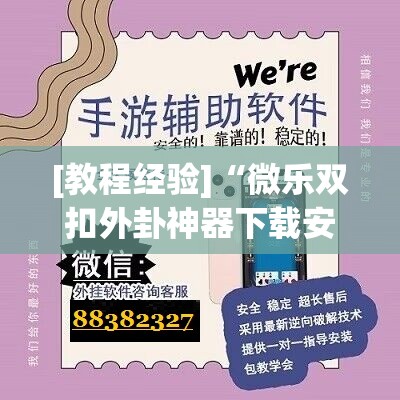 [教程经验]“微乐双扣外卦神器下载安装”开挂辅助脚本+详细开挂安装教程