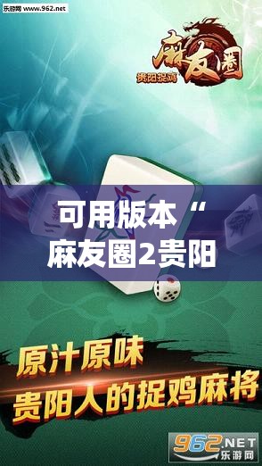 可用版本“麻友圈2贵阳捉鸡麻将外卦神器下载安装”开挂(透视)辅助神器