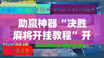 助赢神器“决胜麻将开挂教程”开挂辅助脚本+详细开挂安装教程