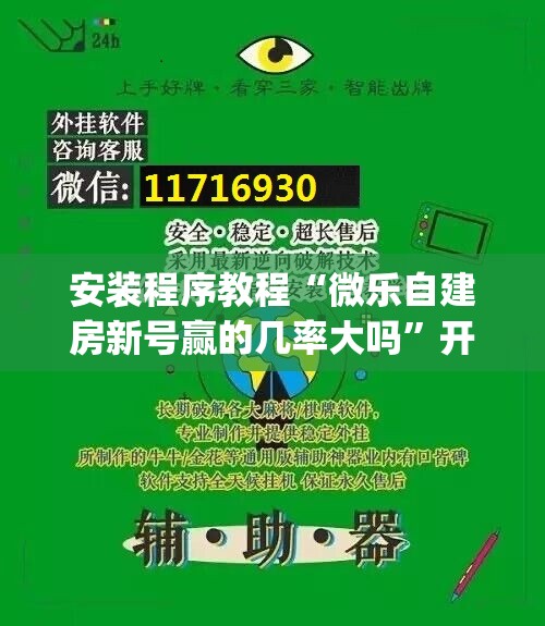 安装程序教程“微乐自建房新号赢的几率大吗”开挂(透视)辅助神器