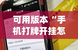 可用版本“手机打牌开挂怎么弄”开挂(透视)辅助教程