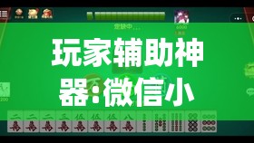 玩家辅助神器:微信小程序麻将怎么控制输赢”开挂(透视)辅助教程
