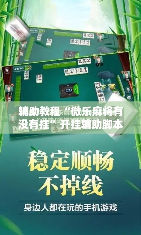 辅助教程“微乐麻将有没有挂”开挂辅助脚本+详细开挂安装教程
