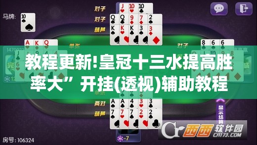 教程更新!皇冠十三水提高胜率大	”开挂(透视)辅助教程