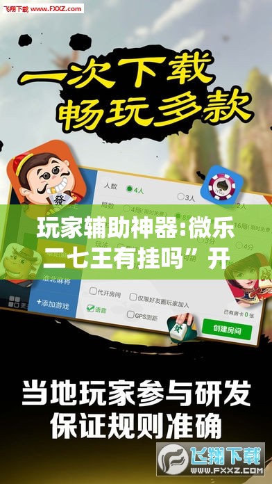 玩家辅助神器:微乐二七王有挂吗”开挂(透视)辅助神器