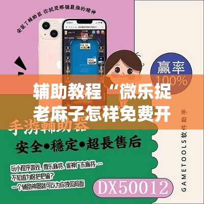 辅助教程“微乐捉老麻子怎样免费开挂”(透视挂)辅助透视教程