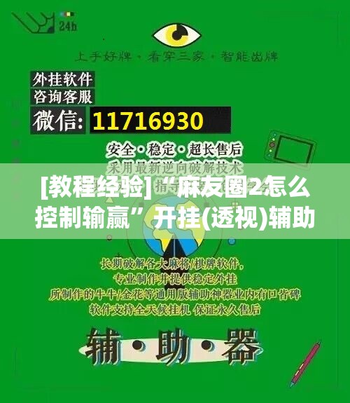 [教程经验]“麻友圈2怎么控制输赢”开挂(透视)辅助教程