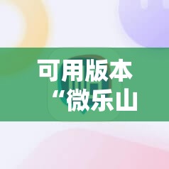 可用版本“微乐山东麻将免费挂”其实确实有挂