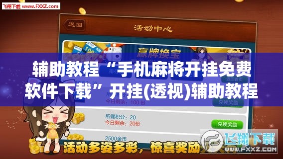 辅助教程“手机麻将开挂免费软件下载”开挂(透视)辅助教程
