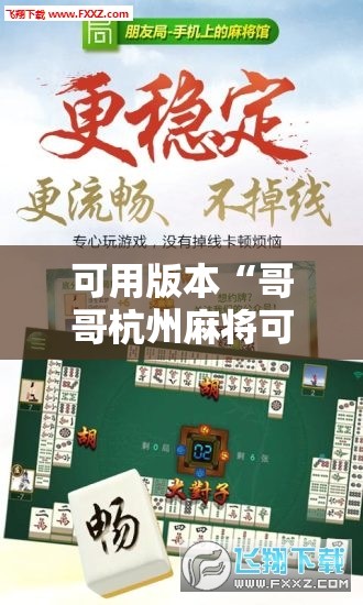 可用版本“哥哥杭州麻将可以开挂吗”开挂辅助脚本+详细开挂安装教程