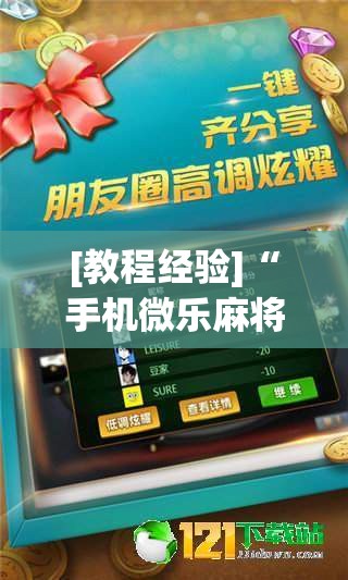 [教程经验]“手机微乐麻将必胜神器	”开挂(透视)辅助神器