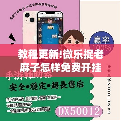 教程更新!微乐捉老麻子怎样免费开挂”开挂(透视)辅助神器