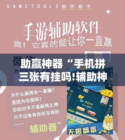助赢神器“手机拼三张有挂吗!辅助神器插件下载 助赢神器“手机拼三张有挂吗!辅助神器插件下载