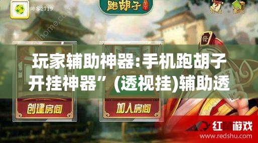 玩家辅助神器:手机跑胡子开挂神器”(透视挂)辅助透视教程