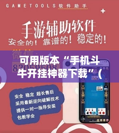 可用版本“手机斗牛开挂神器下载	”(透视挂)辅助透视教程