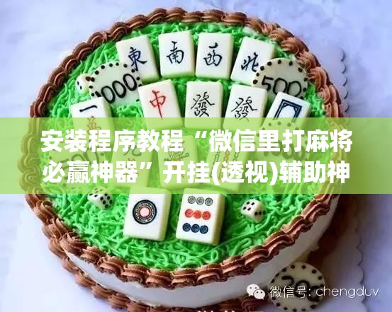 安装程序教程“微信里打麻将必赢神器”开挂(透视)辅助神器