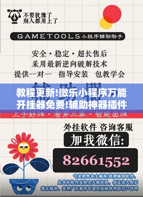 教程更新!微乐小程序万能开挂器免费!辅助神器插件下载 教程更新!微乐小程序万能开挂器免费!辅助神器插件下载