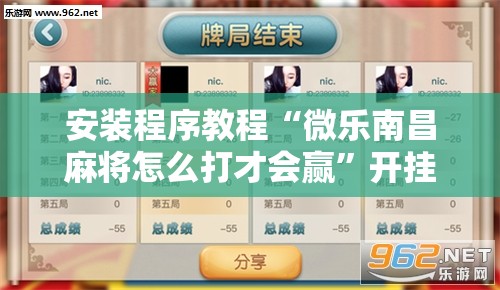 安装程序教程“微乐南昌麻将怎么打才会赢”开挂辅助脚本+详细开挂安装教程