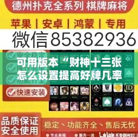 可用版本“财神十三张怎么设置提高好牌几率”开挂辅助脚本+详细开挂安装教程