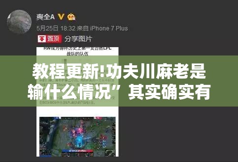 教程更新!功夫川麻老是输什么情况”其实确实有挂